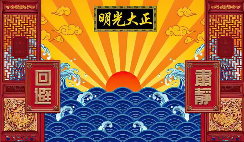 国潮 衙门  正