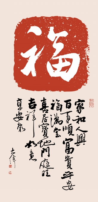 福字 印章 书法