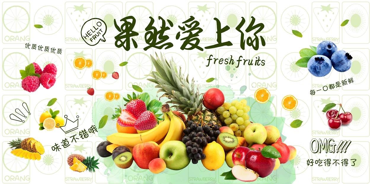  果然爱上你水果