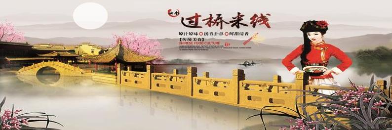 复古中式过桥米线