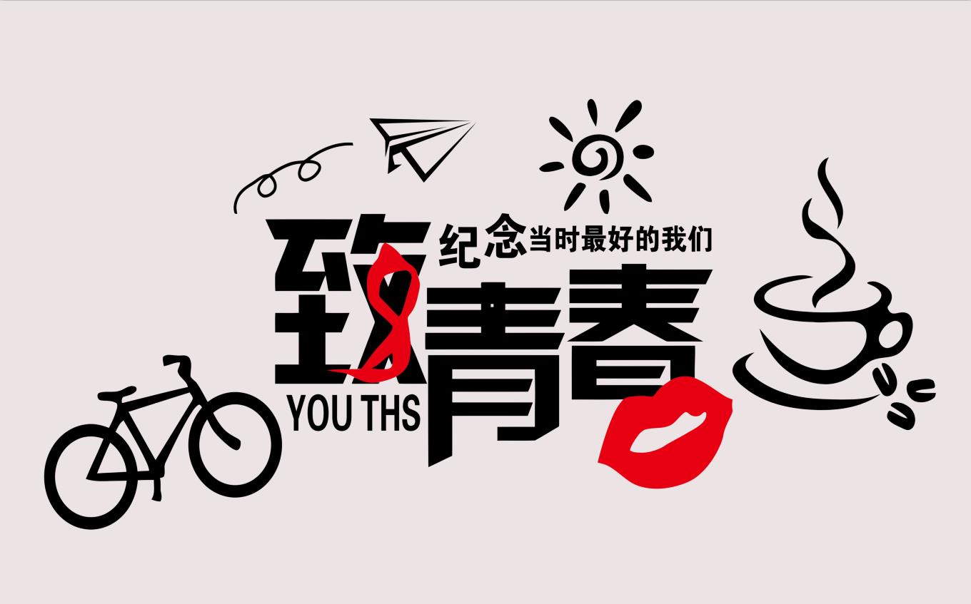 致青春纪念最好的