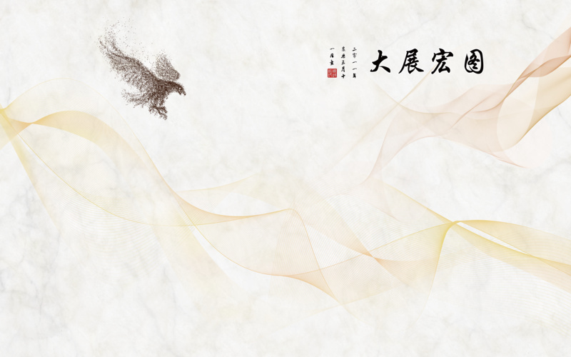 北欧大展鸿图大理