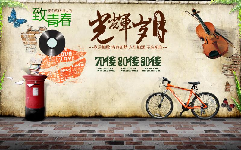 复古年代致青春工
