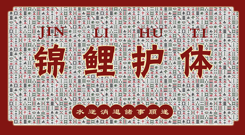 工装麻将房背景墙
