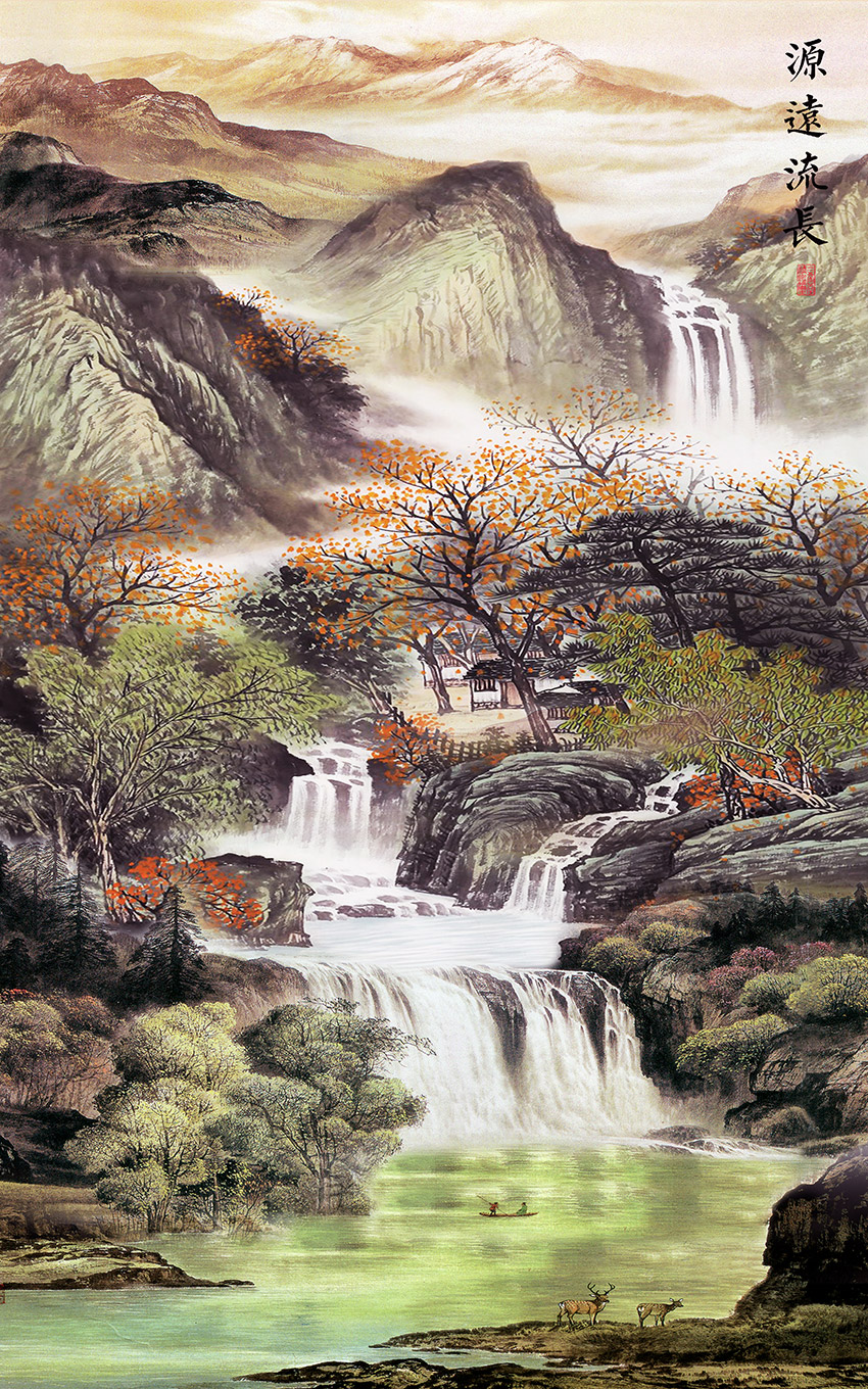 源远流长 高山流