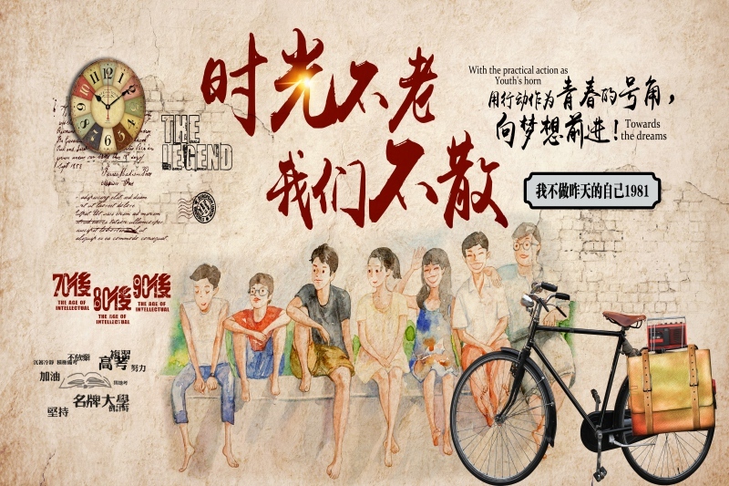 毕业季时光不老我