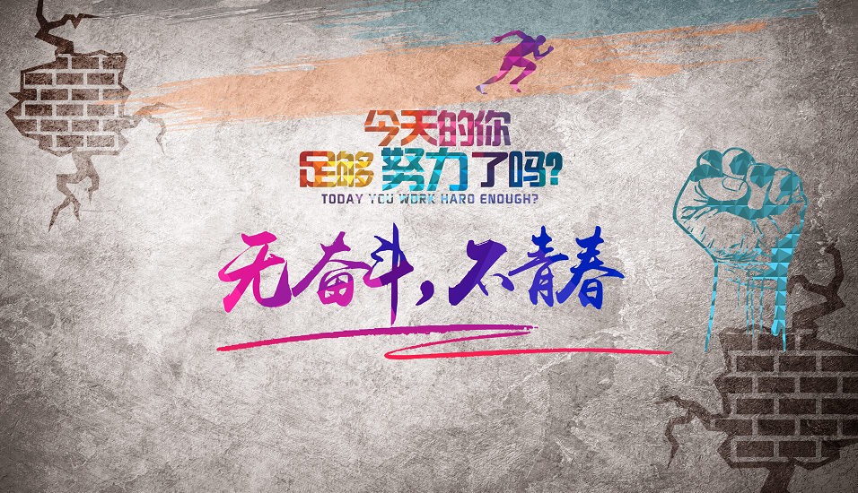 复古怀旧励志无奋
