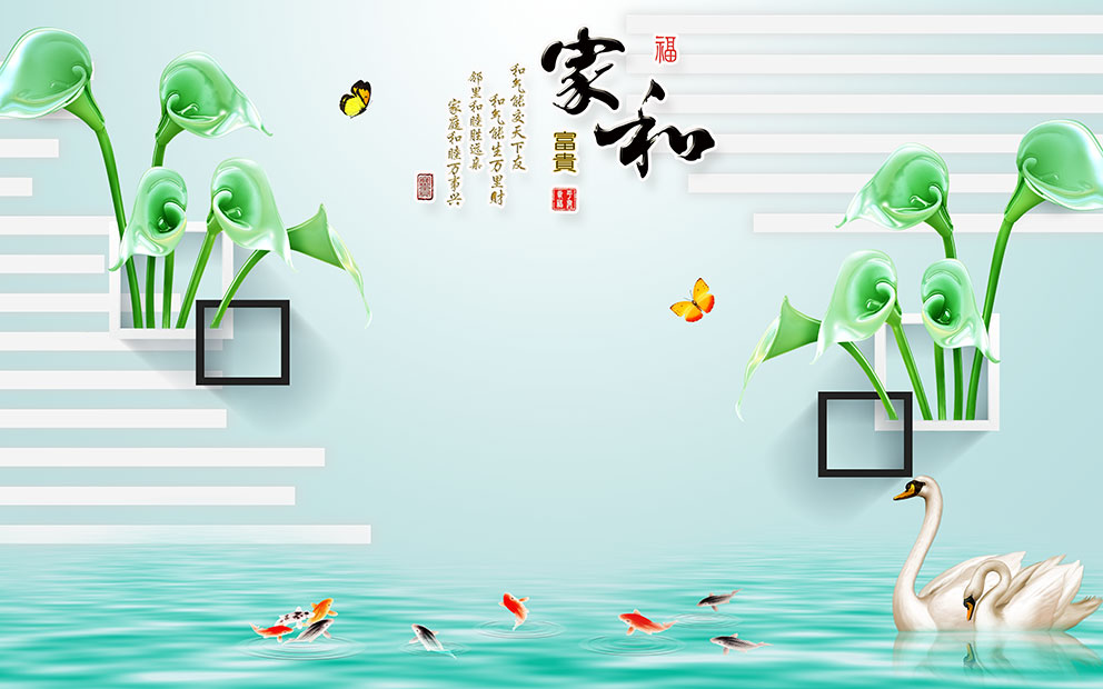 新中式家和富贵背