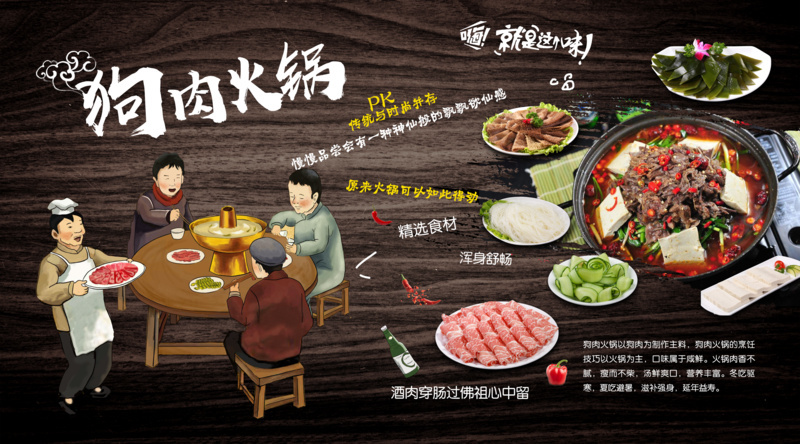 手绘人物狗肉火锅