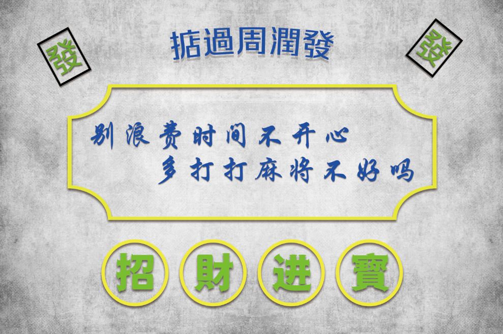 水泥墙背景招财进