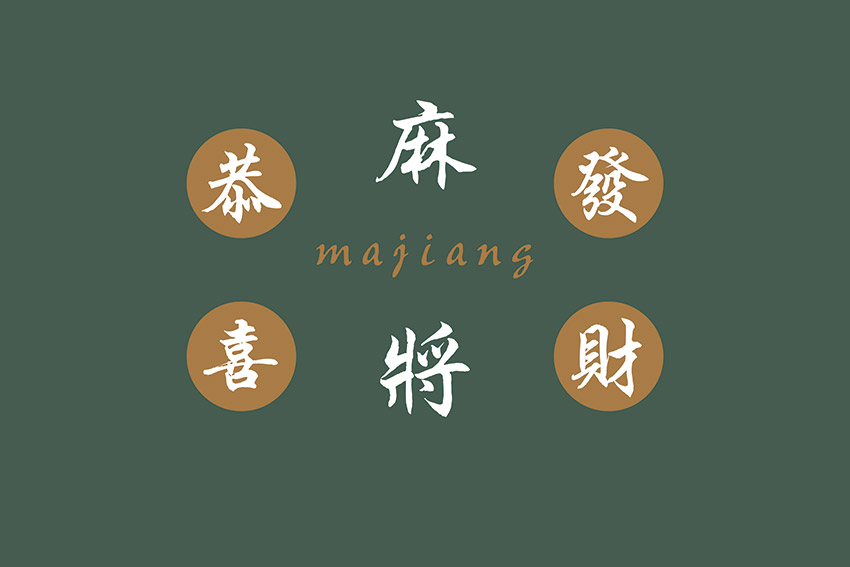 国潮风 恭喜发财