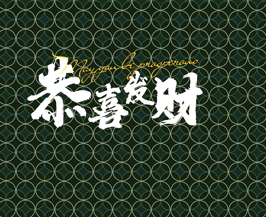 国潮风背景墙恭喜