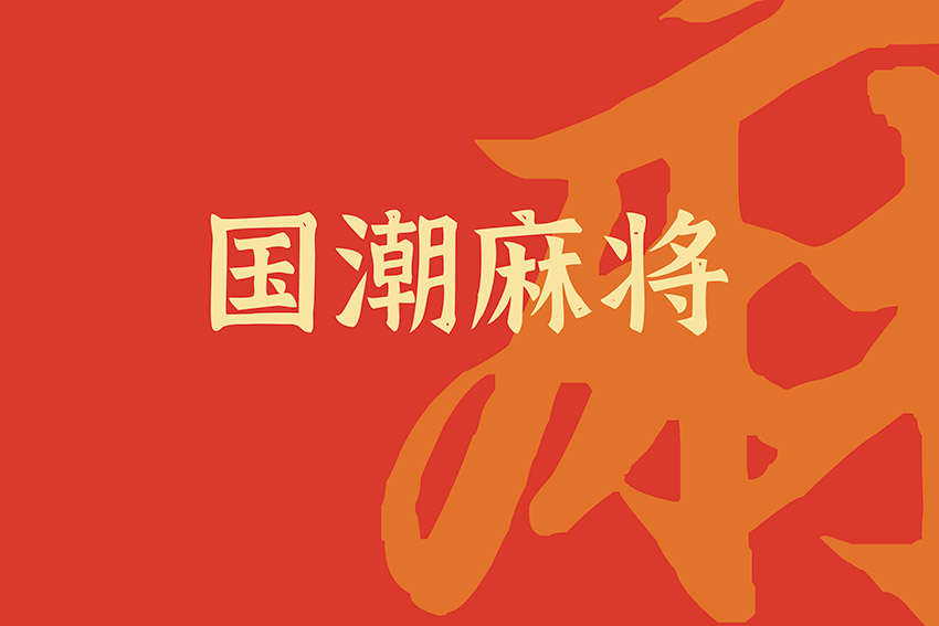 国潮风工装背景墙