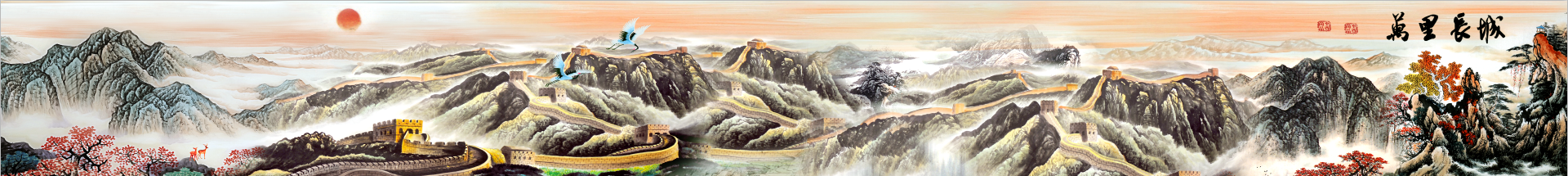 中式复古万里长城