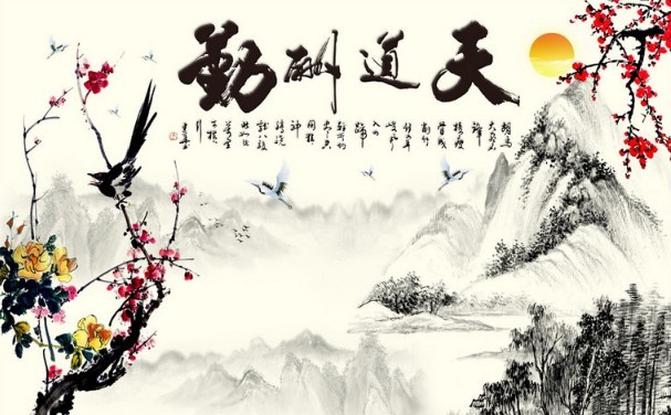 天道酬勤中式山水