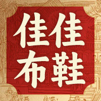 佳佳布鞋的LOGO