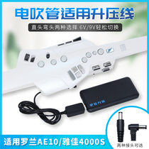 Roland ae10AE30 Yajia 4000S outdoor playing power supply electric blow pipe boost line 6V9V one-key transformation