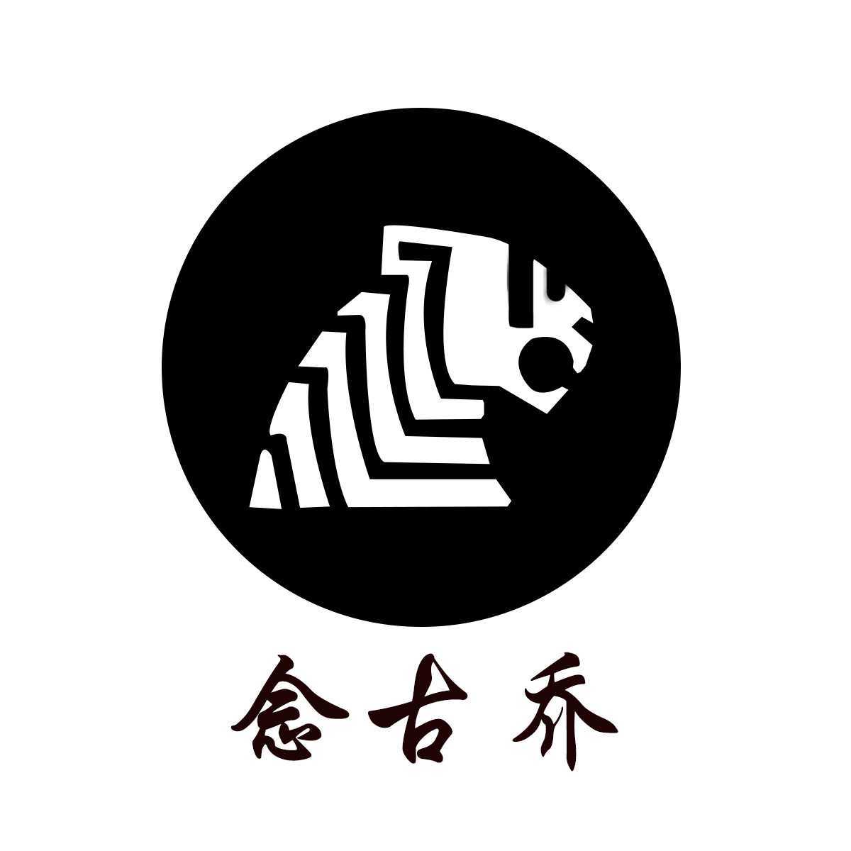 念古乔皮草店的LOGO