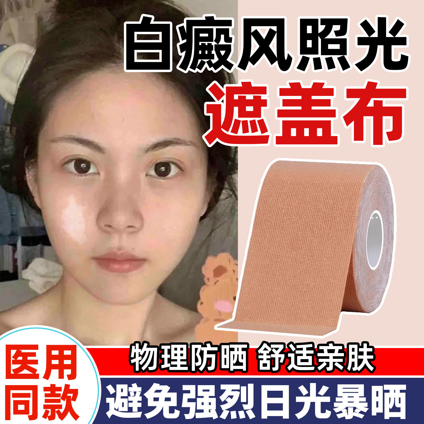 医用胶带白癜风遮盖神器白斑光疗遮盖胶布防晒防紫外线皮肤贴LL