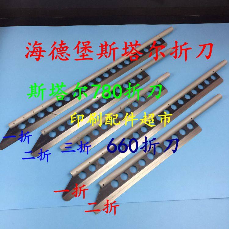 Heidelberg Starr Stahl folding machine Folding Knife Purple Red folding machine Starr 780660 One 23 folding knife-Taobao