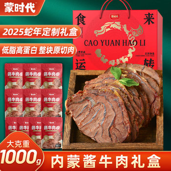 [Gift Box] Mongolian Era Inner Mongolia Braised Beef Specialty Ready-To-Eat Braised Meat Vacuum Packed for Gift Giving and Group Purchase