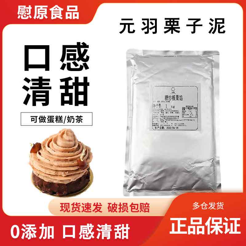 Yuan Feather Candy Fried Chestnut Puree Baked Chestnut Sauce Cake Filling Cake Decoration Chestnut Make Western Pastry Ingredients Chestnut Sauce