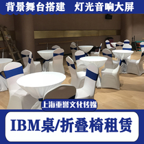 Shanghai table and chair rental long table table rental folding chair rental bar table rental negotiation table