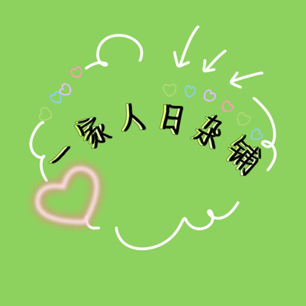 一家人日杂铺