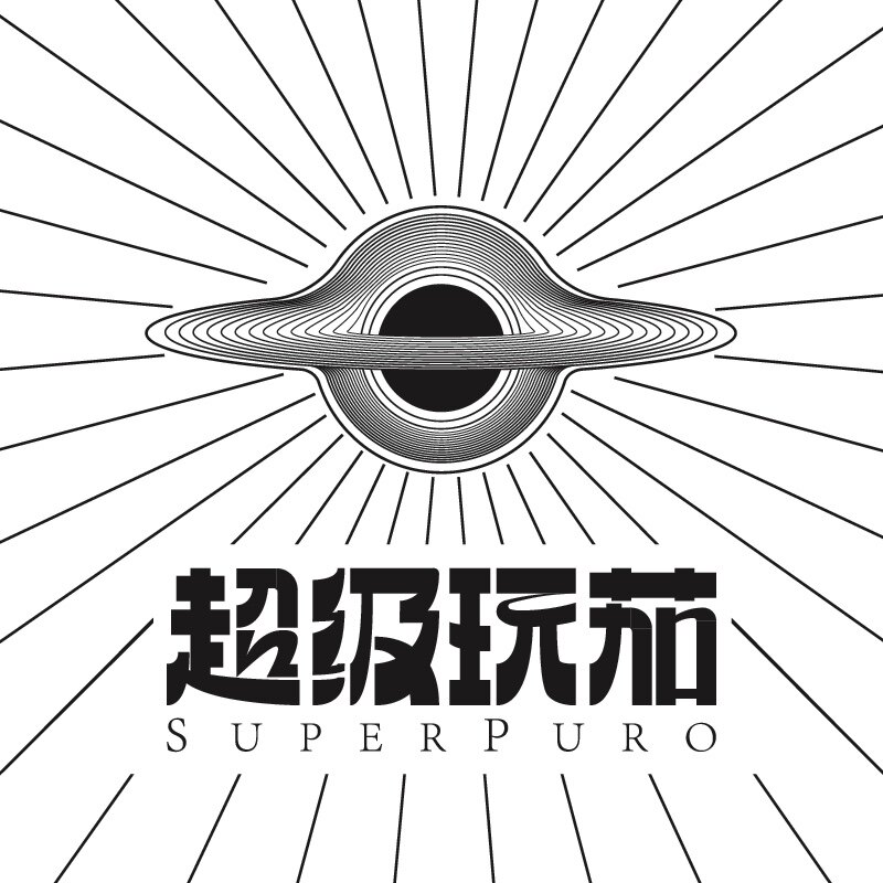 超级玩茄