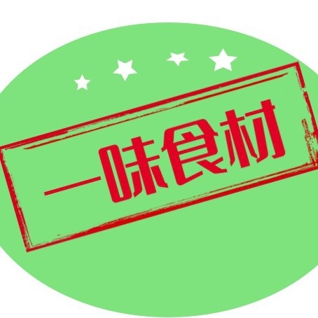 一味食材