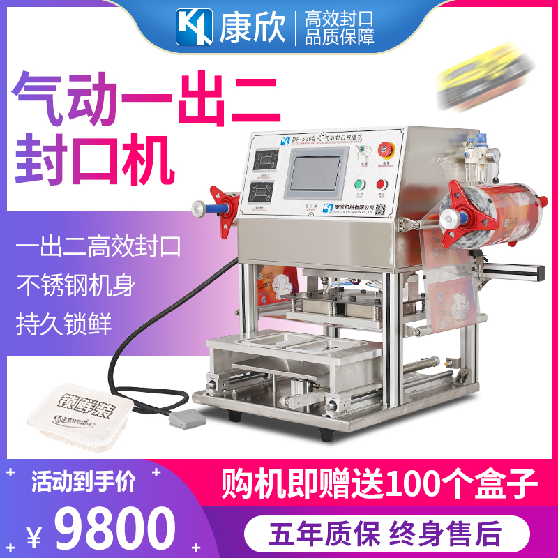 Kangxin brand commercial automatic pneumatic one-out two-week black duck sealing machine bowl packing fast food box automatic coding machine