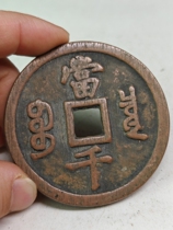 Boutique copper money Red Bronze Qian Xianfeng Baby Springs Bureau when one thousand red copper upscale ancient coin compared to a fine cast