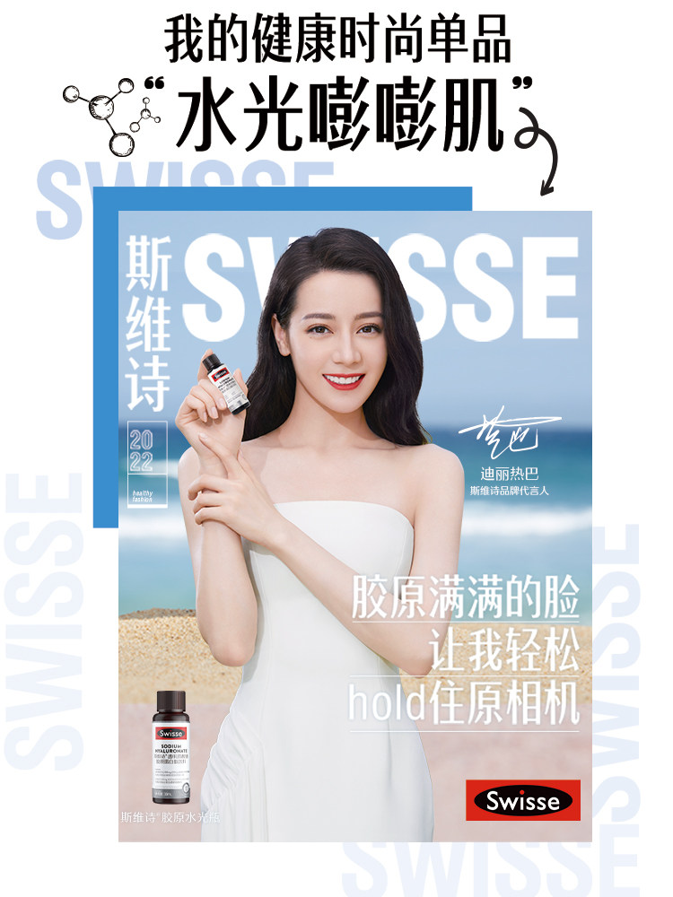 热巴同款 Swisse 医美级口服透明质酸钠胶原蛋白肽 30ml*10瓶 图1