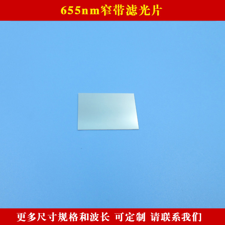 655nm窄带滤光片红光高透其它光截止滤镜 可见光高透通光片可定制