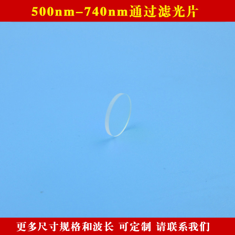 500nm-740nm通过滤光片 绿光可见光通过滤镜玻璃材质可定制尺寸