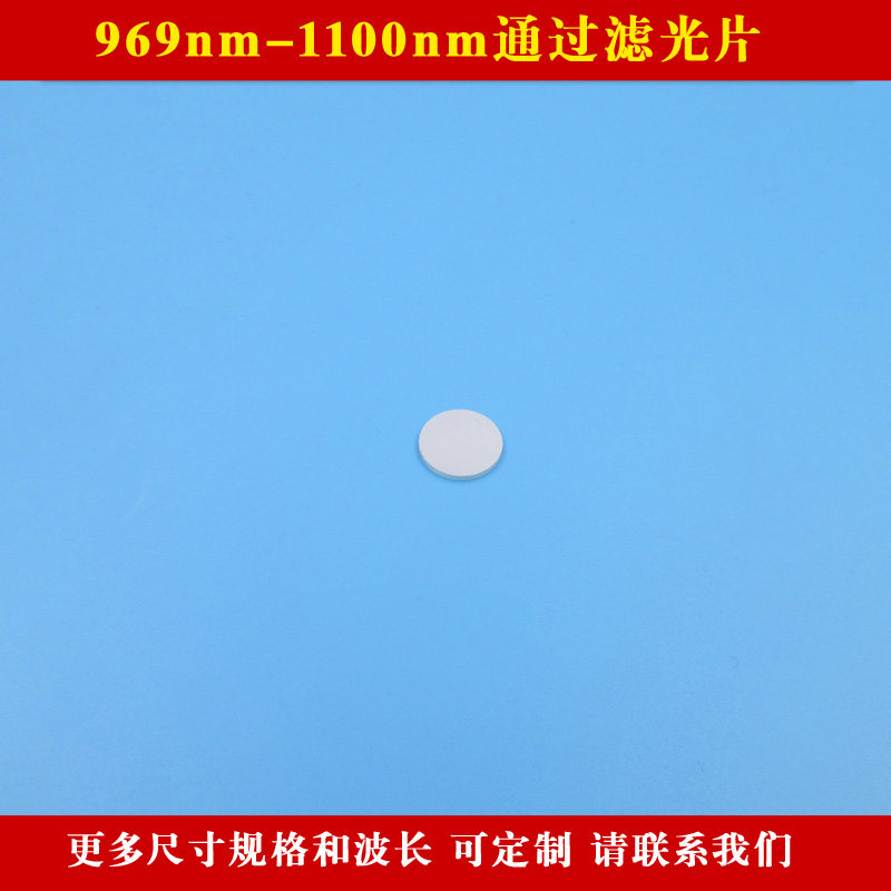 969nm-1100nm通过滤光片不可见光通光片红外带通滤镜片可定制方形
