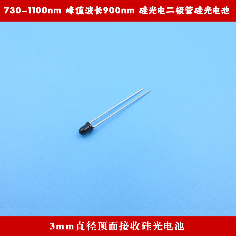 730-1100nm峰值波长900nm3mm直径顶面接收硅光电二极管硅光电池