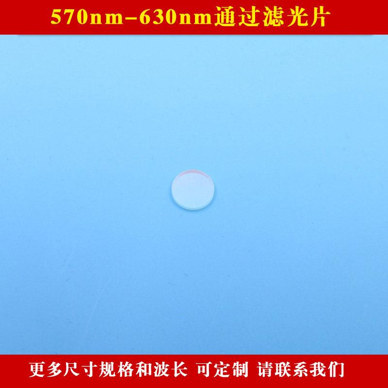 570nm-630nm通过滤光片 蓝光绿光红光红外光截止黄光高透滤镜圆形