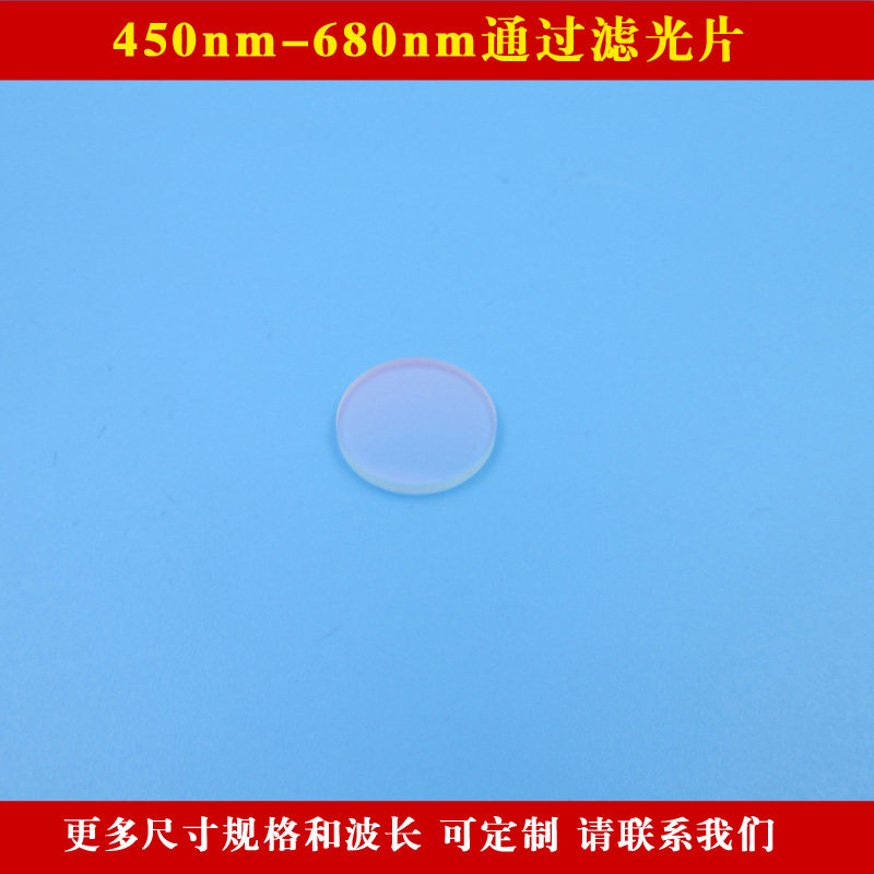 450nm-680nm通过滤光片蓝光红光通过红外光截止滤镜片 玻璃通光片