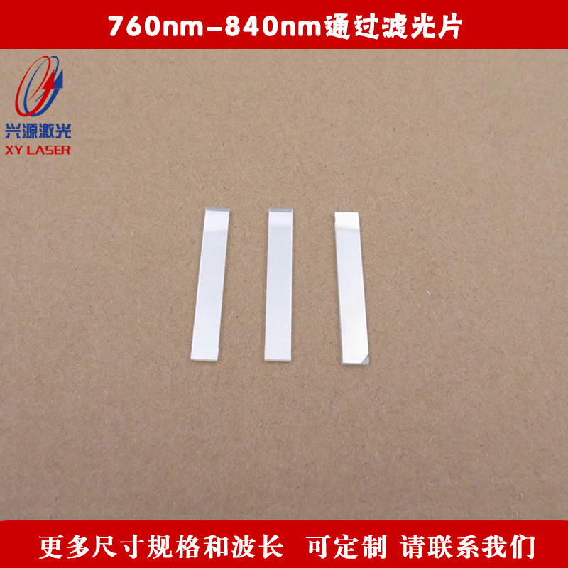 760nm-840nm通过滤光片可见光截止近红外光高透滤镜 规格尺寸定制