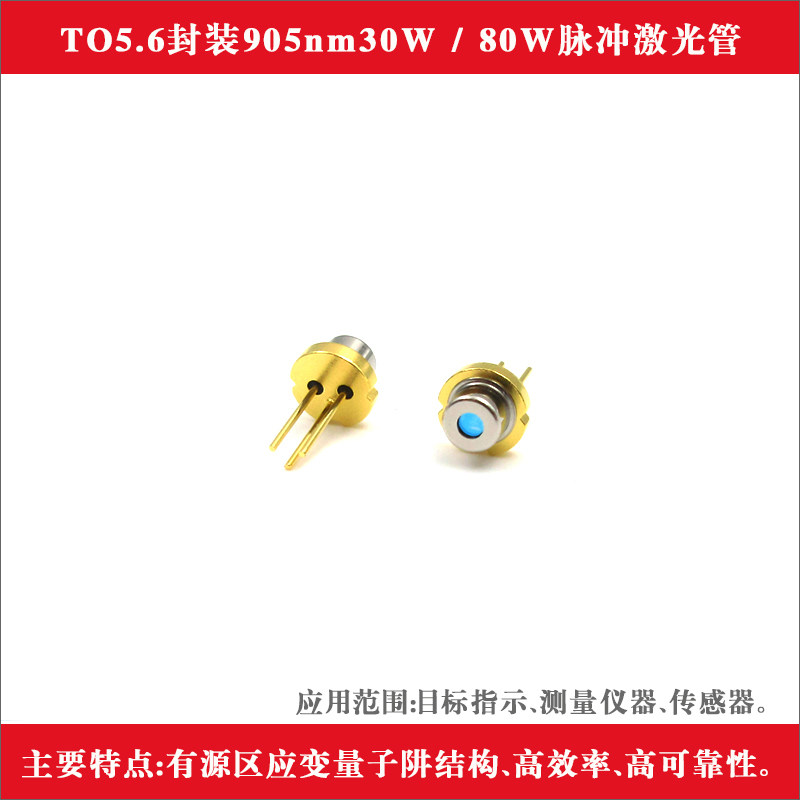 TO5.6封装905nm30W/80W脉冲激光管测量仪 传感器用红外发光二极管