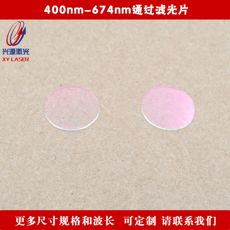 400nm-674nm通过滤光片可见蓝光红光通过其它光截止滤镜 圆形尺寸