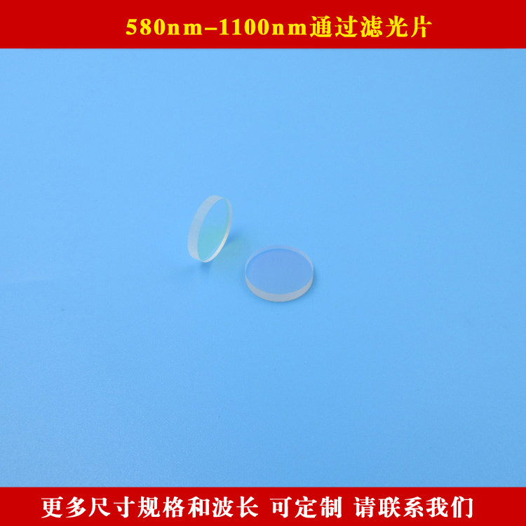 580nm-1100nm通过滤光片可见光截止红光高透滤光片K9玻璃材质定制