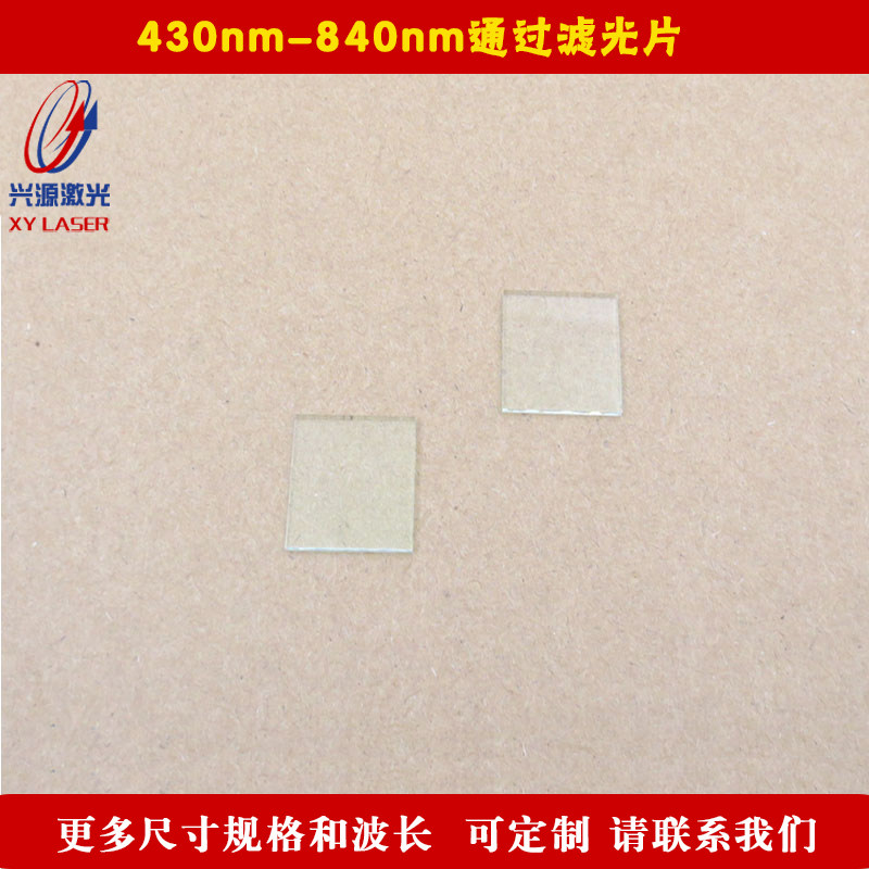 430nm-840nm通过滤光片可见光通过其它光截止玻璃材质方形滤波片