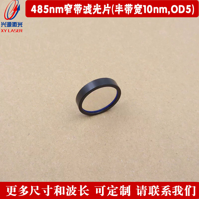 485nm窄带滤光片（半带宽10nm，OD5）蓝光通过镜片红外截止滤波片