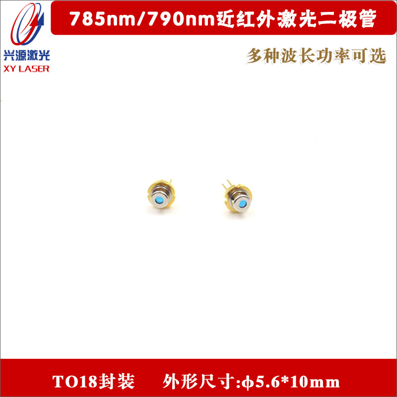790nm785nm激光二极管带PD/带玻璃窗近红外不可见光 LD发光二极管