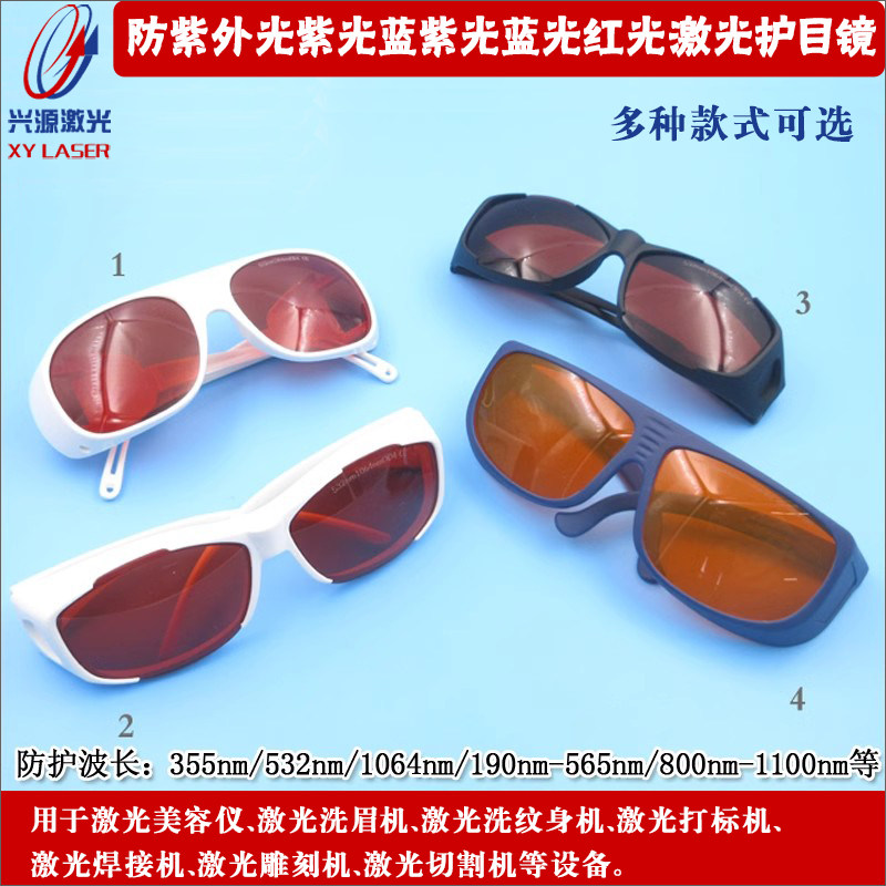 美容仪洗眉洗纹身机打标机焊接机雕刻机激光防护眼镜吸收式护目镜