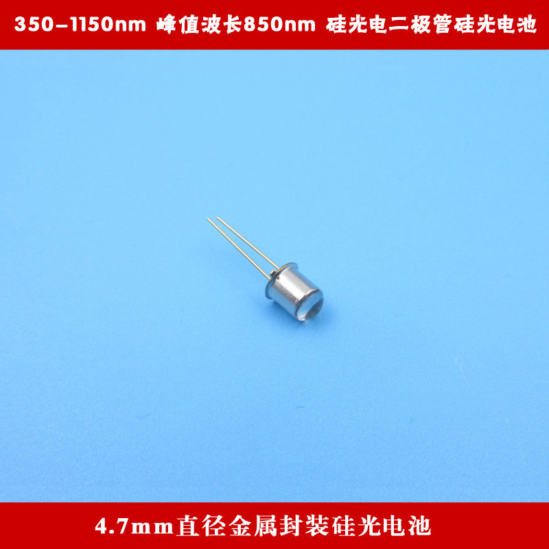 350-1150nm峰值波长850nm4.7mm直径金属封装硅光电二极管硅光电池