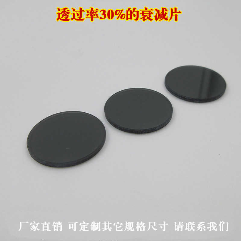 透过率30%的衰减片 可见光中性衰减片吸收型有机玻璃减光片可定制
