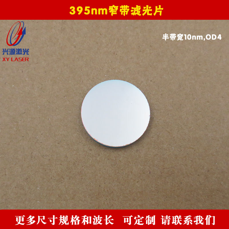 395nm窄带滤光片（半带宽10nm，OD4）玻璃高透过滤波片可定制尺寸